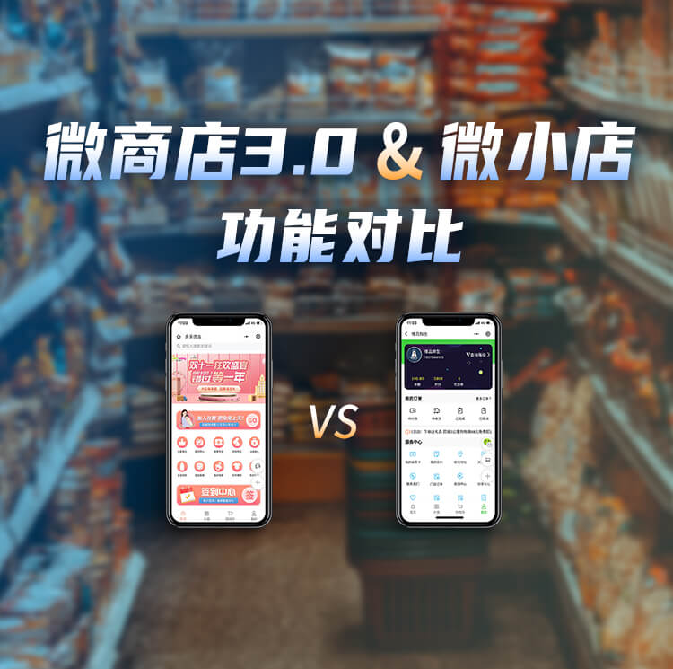 微商店3.0和微小店功能对比